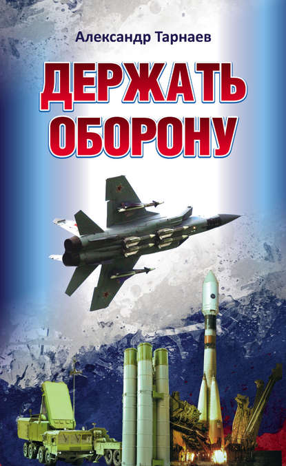 Книга Александр Тарнаев, Александр Петрович Тарнаев Держать оборону