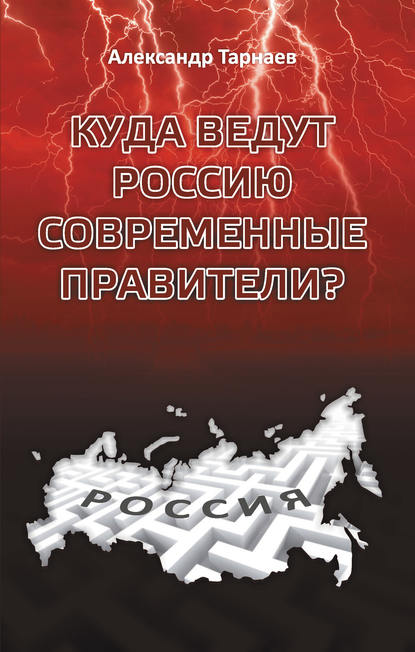 Книга Александр Тарнаев, Александр Петрович Тарнаев Куда ведут Россию современные правители?