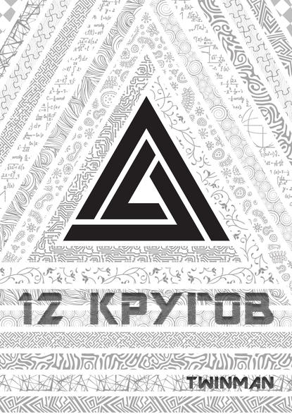 Книга Twinman 12 кругов