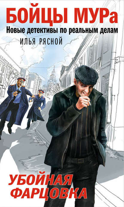 Книга Илья Рясной, Илья Владимирович Рясной Убойная фарцовка