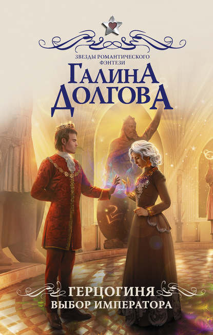 Книга Галина Долгова, Галина Александровна Долгова Герцогиня. Выбор императора