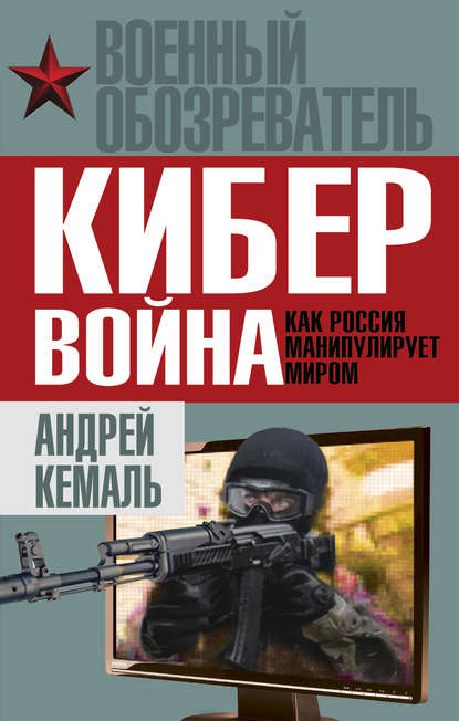 Книга Андрей Кемаль Кибервойна. Как Россия манипулирует миром