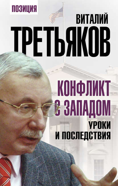 Книга Виталий Третьяков, Виталий Товиевич Третьяков Конфликт с Западом. Уроки и последствия