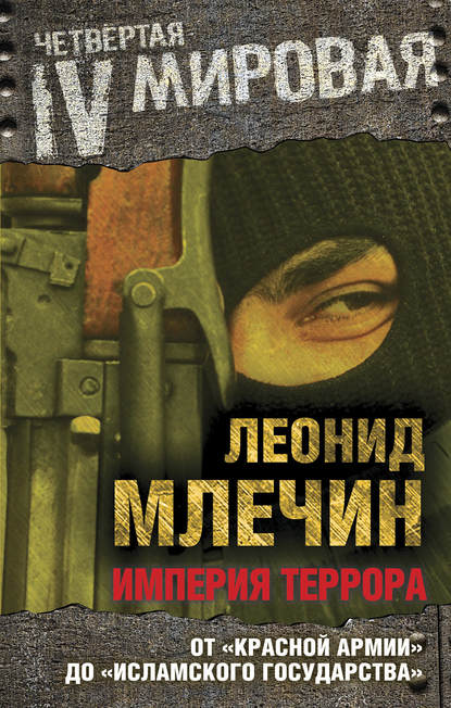 Книга Леонид  Михайлович Млечин, Леонид Млечин Империя террора. От «Красной армии» до «Исламского государства»