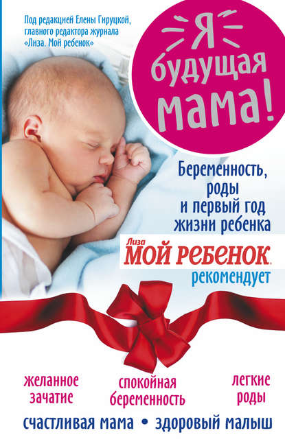 Книга Надежда Александровна Андреева, Н. А. Андреева Я – будущая мама! Беременность, роды и первый год жизни ребенка