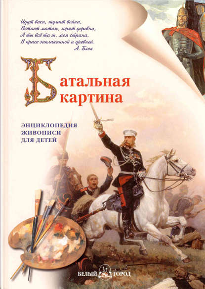Книга С. В. Истомин, Сергей Витальевич Истомин Батальная картина