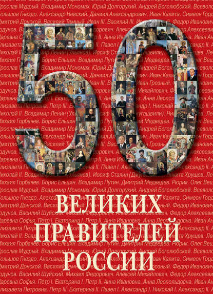 Книга Анастасия И. Пантилеева 50 великих правителей России
