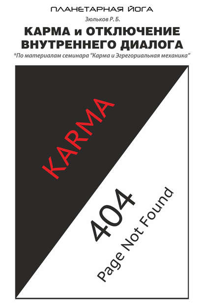 Книга Роман Борисович Зюльков, Роман Зюльков Карма и отключение внутреннего диалога