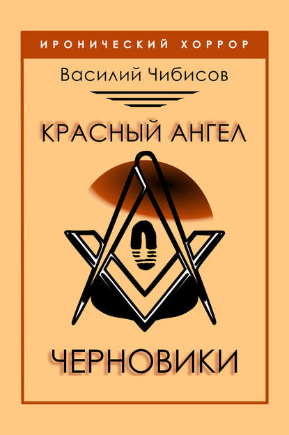 Книга Василий Чибисов, Василий Васильевич Чибисов Красный ангел. Черновики