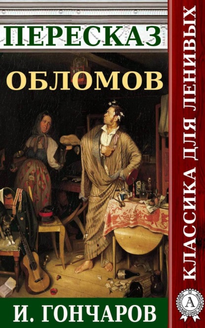 Книга Наталия Александровская Пересказ романа И. Гончарова «Обломов»