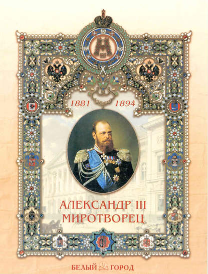 Книга Наталия Зоревна Соломко, Наталия Соломко Александр III Миротворец
