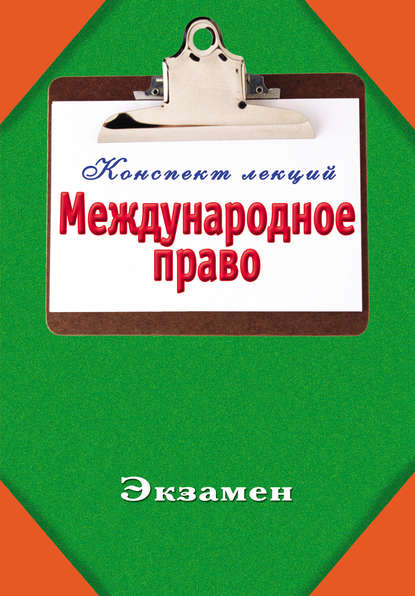 Книга Андрей Борисович Курилин Международное право