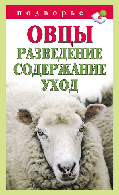 Книга Тамара Мороз, Тамара Михайловна Мороз Овцы. Разведение. Содержание. Уход