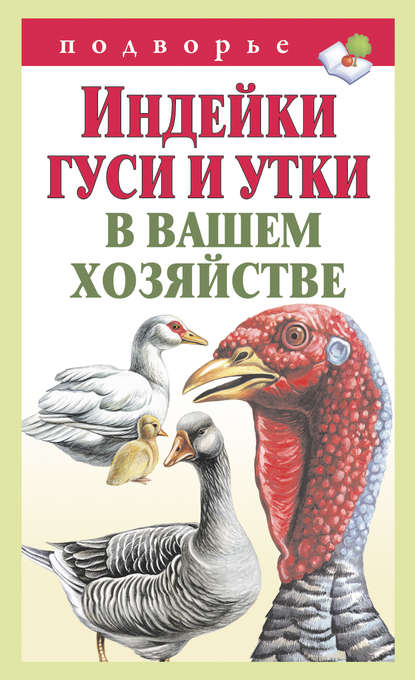 Книга Тамара Мороз, Тамара Михайловна Мороз Индейки, гуси и утки в вашем хозяйстве