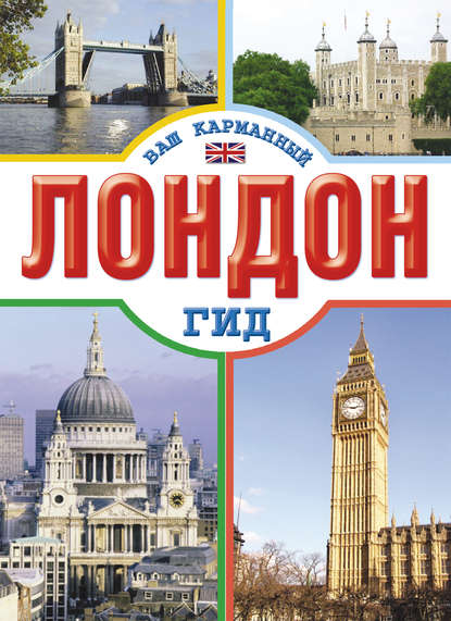 Книга Елена Кузнецова Лондон
