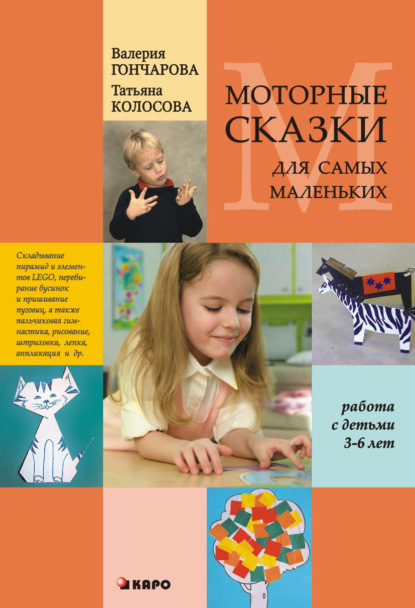 Книга Л. А. Иванов, Татьяна Александровна Колосова, О. В. Воронова, Т. А. Колосова, О. В. Маркина, Валерия Александровна Гончарова Моторные сказки для самых маленьких (работа с детьми 3–6 лет)