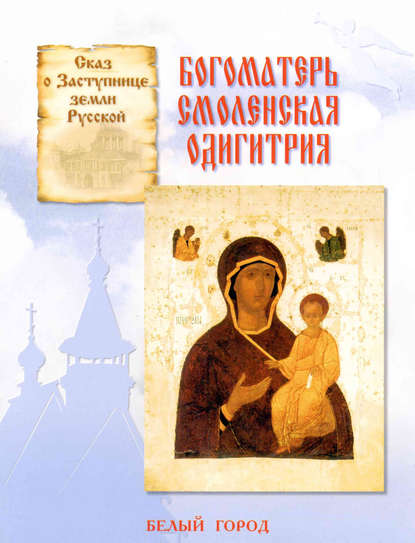 Книга Наталия Владимировна Скоробогатько, Наталия Скоробогатько Сказ о Заступнице земли Русской. Богоматерь Смоленская Одигитрия