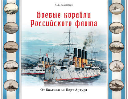 Книга Александр Калантаев, Александр Александрович Калантаев, Наталья Л. Калантаева Боевые корабли Российского флота. От Балтики до Порт-Артура