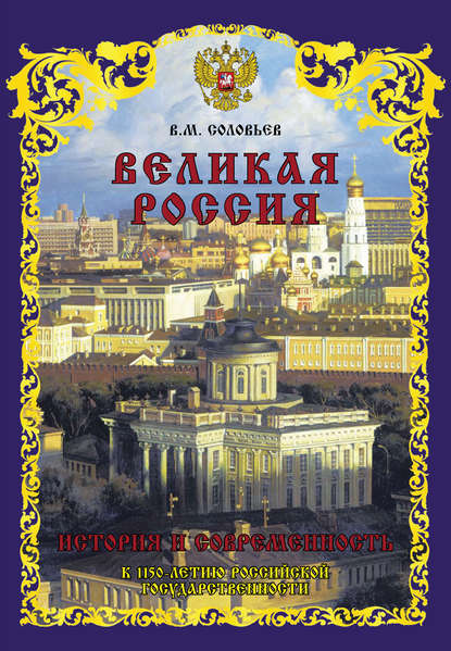 Книга Владимир Михайлович Соловьев, Владимир Соловьев Великая Россия. История и современность. К 1150-летию Российской государственности