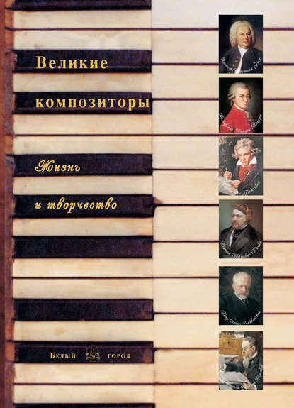 Книга Н. Б. Мордвинцева Великие композиторы. Жизнь и творчество