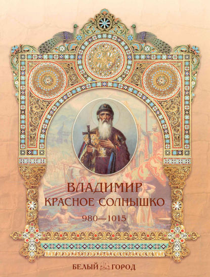 Книга Владимир Дмитриевич Егуеков, Владимир Егуеков Владимир Красное Солнышко