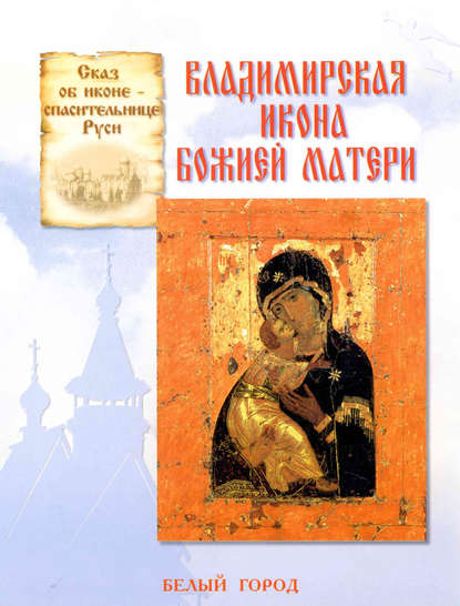 Книга Наталия Владимировна Скоробогатько, Наталия Скоробогатько Сказ об иконе-спасительнице Руси. Владимирская икона Божией Матери