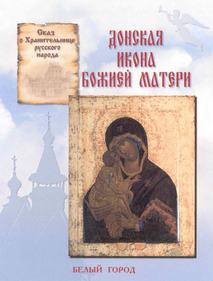 Книга Наталия Владимировна Скоробогатько, Наталия Скоробогатько Сказ о Хранительнице русского народа. Донская икона Божией Матери