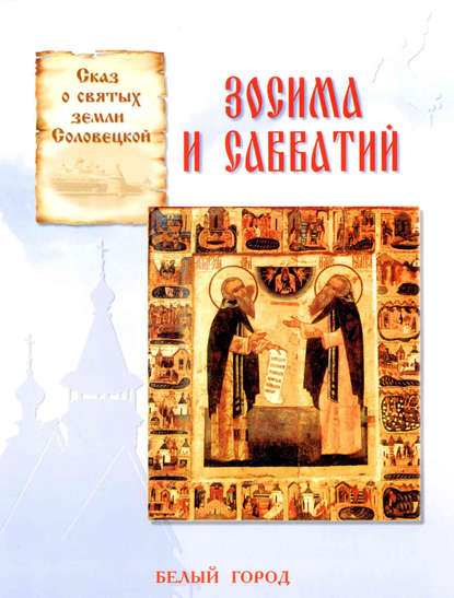 Книга Наталия Владимировна Скоробогатько, Наталия Скоробогатько Сказ о святых земли Соловецкой. Зосима и Савватий