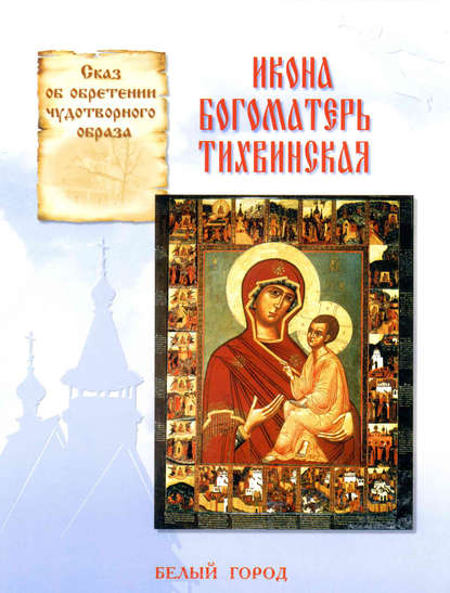 Книга Наталия Владимировна Скоробогатько, Наталия Скоробогатько Сказ об обретении чудотворного образа. Икона Богоматерь Тихвинская