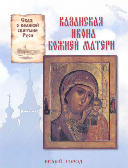 Книга Наталия Владимировна Скоробогатько, Наталия Скоробогатько Сказ о великой святыне Руси. Казанская икона Божией Матери