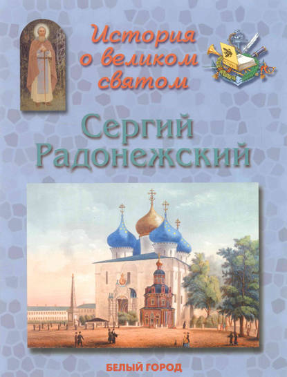 Книга Наталия Владимировна Скоробогатько, Наталия Скоробогатько История о великом святом. Сергий Радонежский