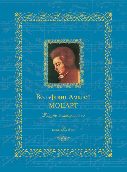Книга Н. Б. Мордвинцева Вольфганг Амадей Моцарт. Жизнь и творчество