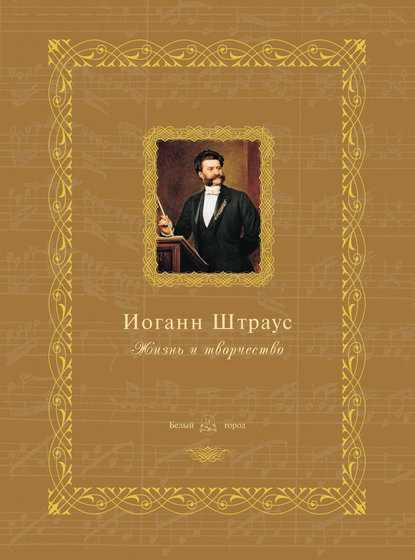 Книга Н. Б. Мордвинцева Иоганн Штраус. Жизнь и творчество