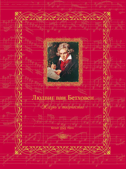 Книга Н. Б. Мордвинцева Людвиг ван Бетховен. Жизнь и творчество