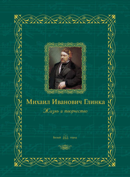 Книга Н. Б. Мордвинцева Михаил Иванович Глинка. Жизнь и творчество