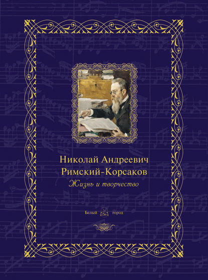 Книга Н. Б. Мордвинцева Николай Андреевич Римский-Корсаков. Жизнь и творчество