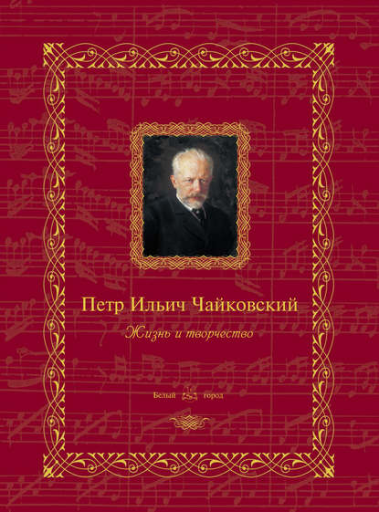 Книга Н. Б. Мордвинцева Петр Ильич Чайковский. Жизнь и творчество