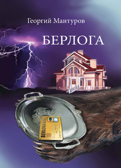 Книга Георгий Мантуров, Георгий Олегович Мантуров Берлога. Большой бизнес. Большие деньги. Большая любовь