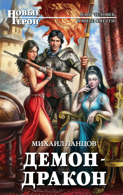 Книга Михаил Алексеевич Ланцов, Михаил Ланцов Демон-дракон