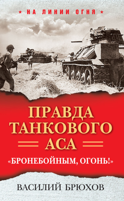 Книга Василий Брюхов, Василий Павлович Брюхов Правда танкового аса. «Бронебойным, огонь!»