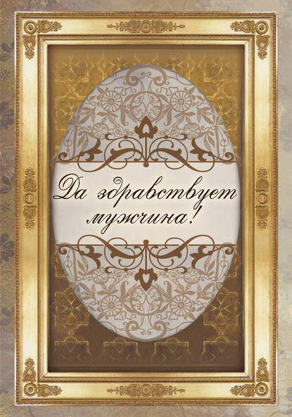 Книга Н. П. Рудакова Да здравствует мужчина!