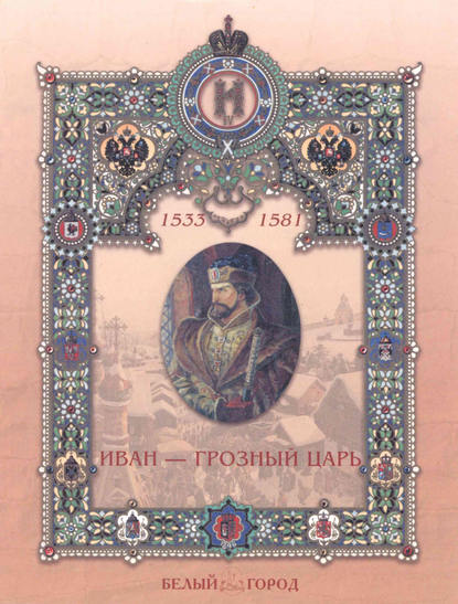 Книга Мария Альбертовна Мартиросова, Мария Мартиросова Иван – грозный царь