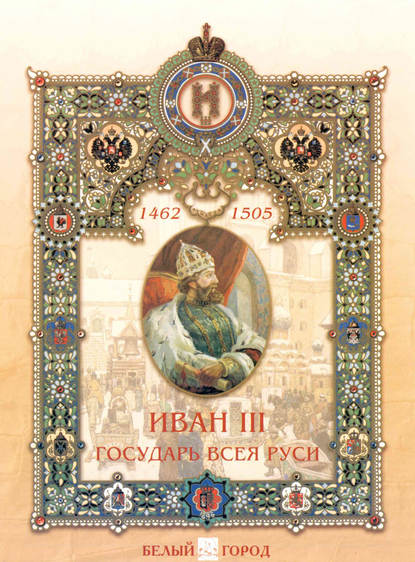 Книга Мария Альбертовна Мартиросова, Мария Мартиросова Иван III. Государь всея Руси