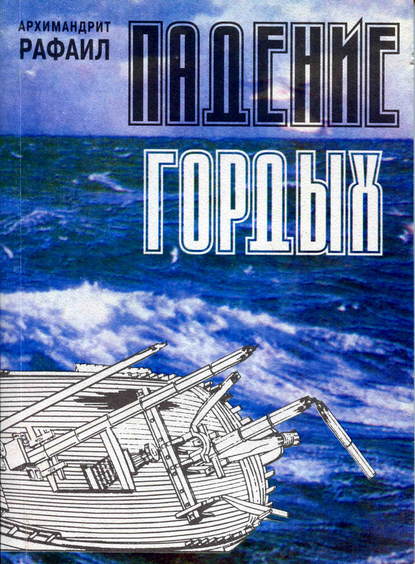 Книга Архимандрит Рафаил Карелин, Архимандрит Рафаил (Карелин) Падение гордых. Книга священномученика Киприана Карфагенского «Книга о единстве Церкви» как обличение современных расколов