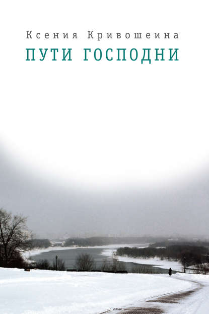 Книга Ксения Игоревна Кривошеина, Ксения Кривошеина Пути Господни