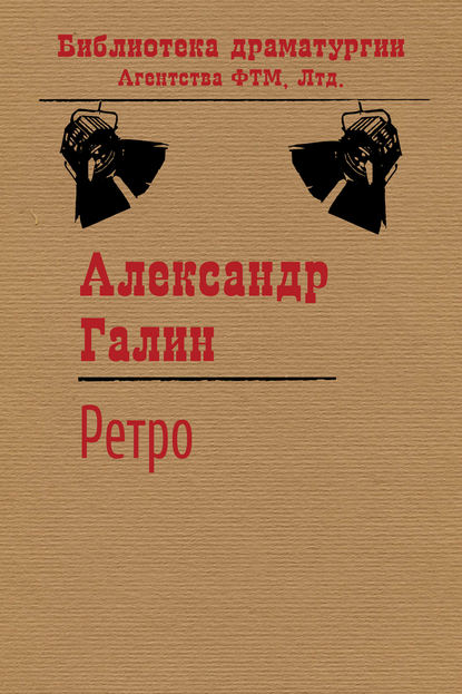 Книга Александр Галин, Александр Михайлович Галин Ретро