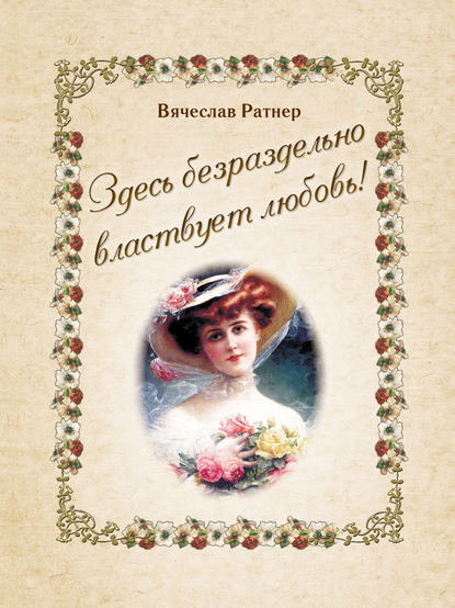 Книга Вячеслав Ратнер Здесь безраздельно властвует любовь!
