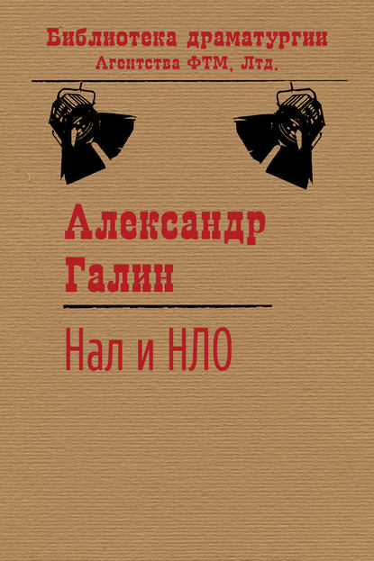 Книга Александр Галин, Александр Михайлович Галин Нал и НЛО