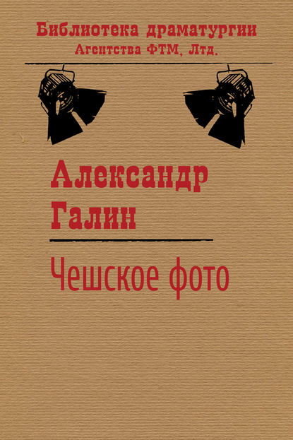 Книга Александр Галин, Александр Михайлович Галин Чешское фото