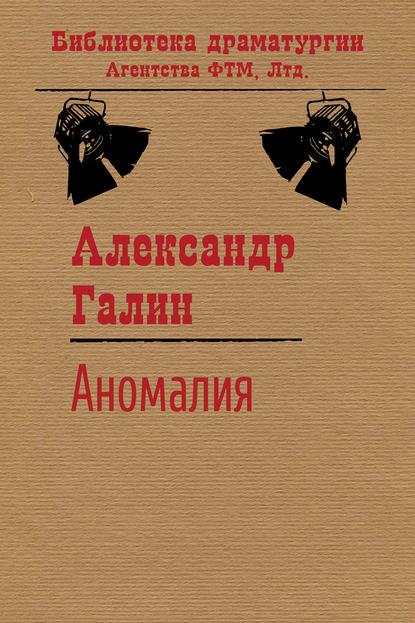 Книга Александр Галин, Александр Михайлович Галин Аномалия
